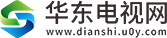 華東電視網